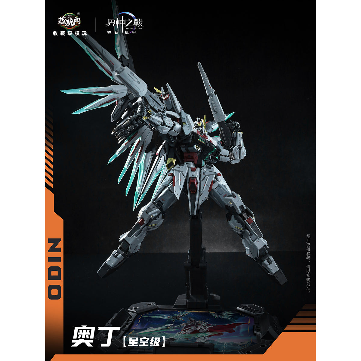 HiPlay CANG TOYS 蔵玩閣 1/100 界神戦争 スタークラス オーディン 色分け済みプラモデル 組み立てキット