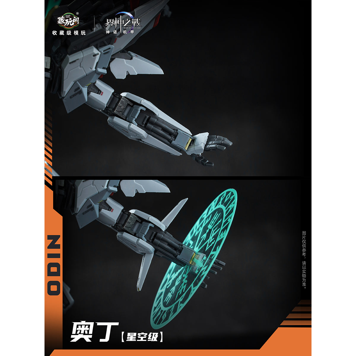 HiPlay CANG TOYS 蔵玩閣 1/100 界神戦争 スタークラス オーディン 色分け済みプラモデル 組み立てキット