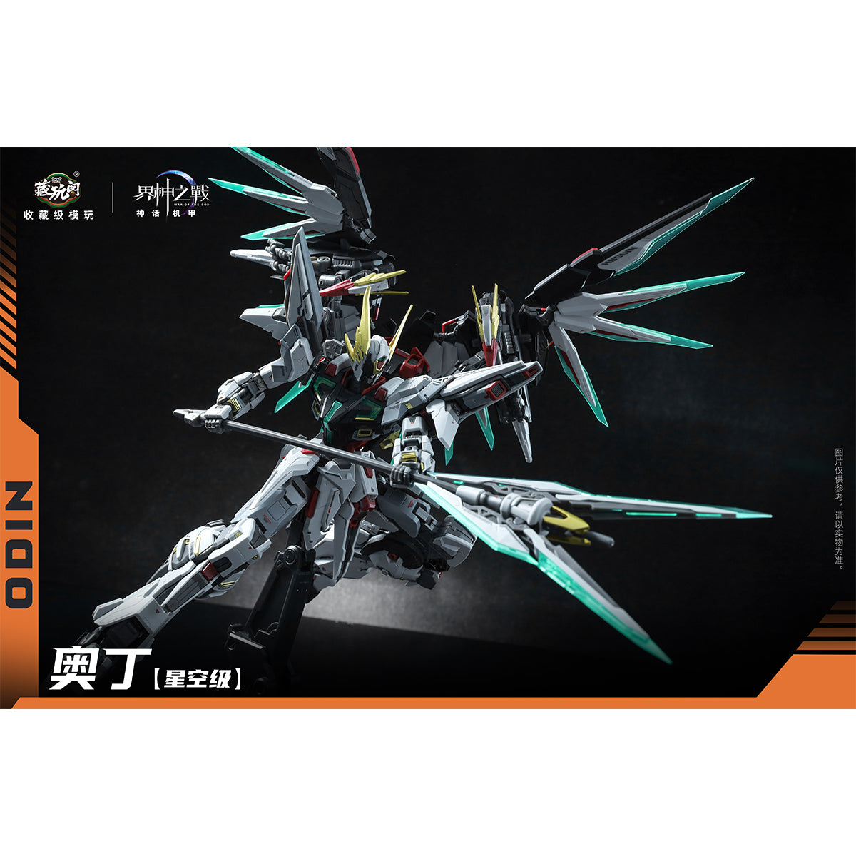 HiPlay CANG TOYS 蔵玩閣 1/100 界神戦争 スタークラス オーディン 色分け済みプラモデル 組み立てキット