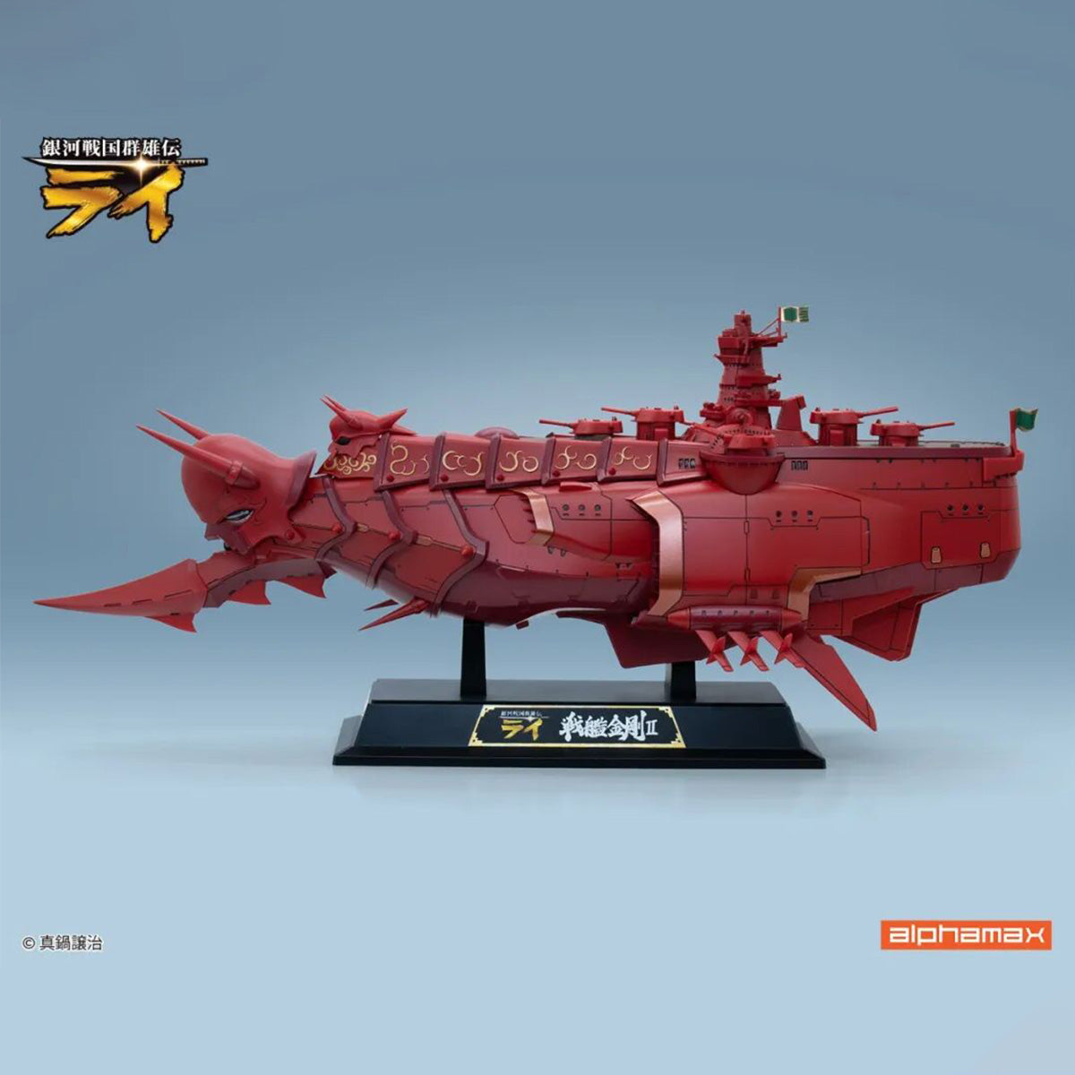 銀河戦国群雄伝ライ 戦艦 金剛II AX-0319