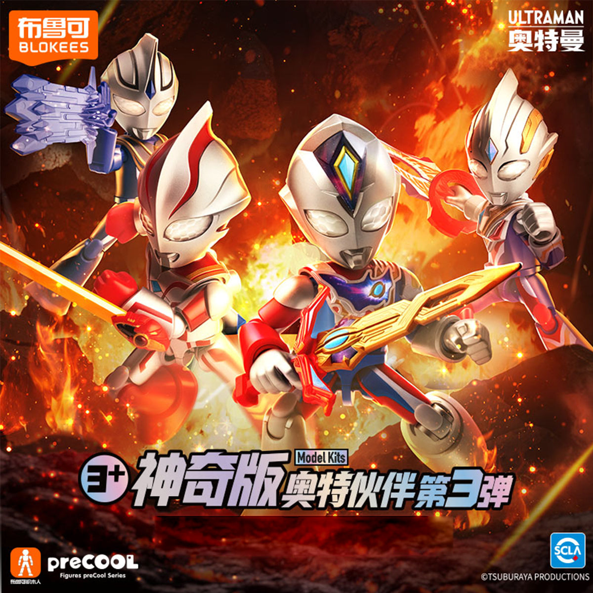 Blokees ウルトラマンパートナー ミラクル版 第三弾