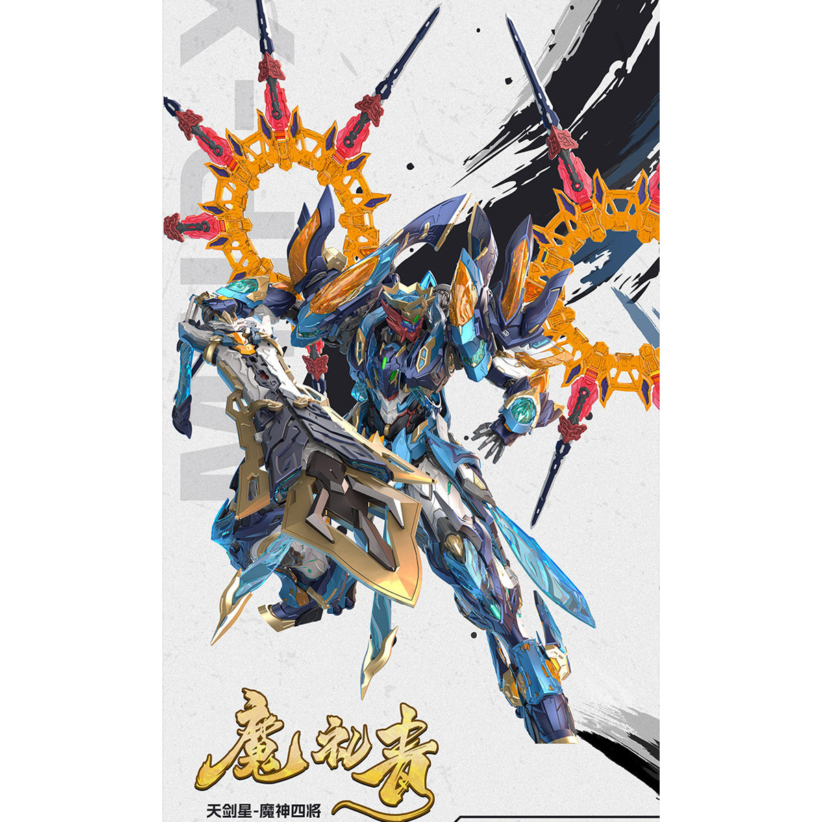 HiPlay 摩動核 天剣星 魔神四将 魔礼青 MNP-XH14A 色分け済みプラモデル 組み立てキット