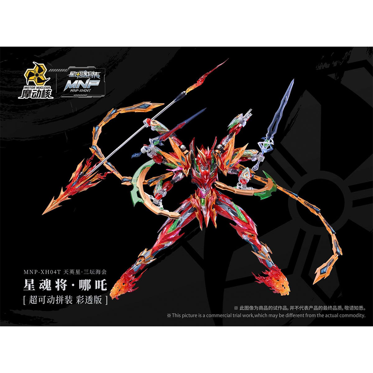 HiPlay 摩動核 哪吒 彩透版 MNP-XH04T 色分け済みプラモデル 組み立てキット
