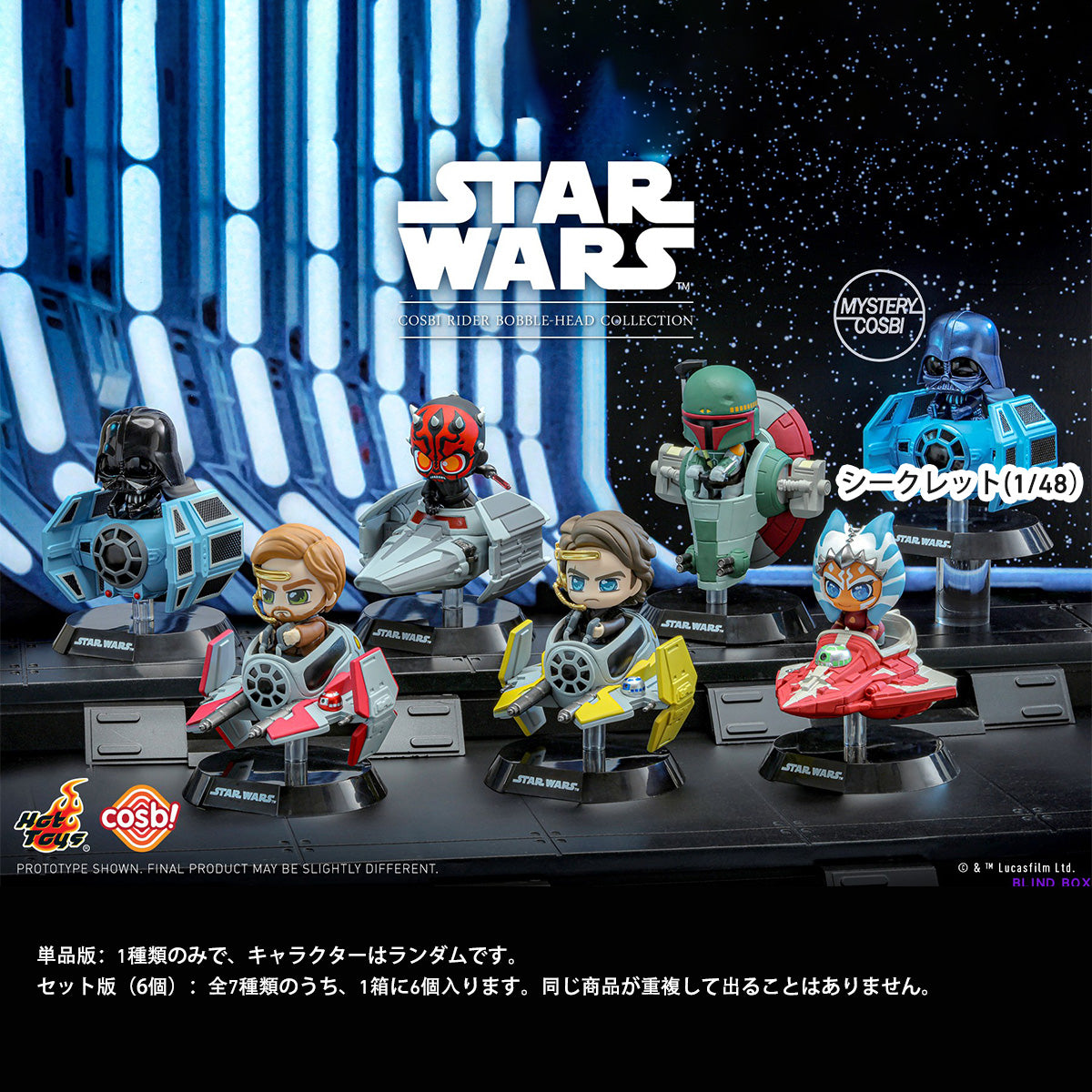HotToys 『スター・ウォーズ』コスビ・ライダー ミニビークル・シリーズ ブラインドボックス（シリーズ1）CBX180