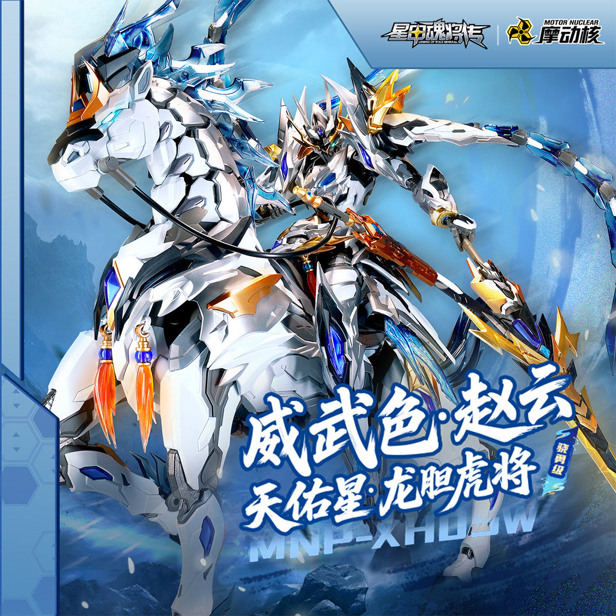 天佑星 龍胆虎将 趙雲 威武Ver.