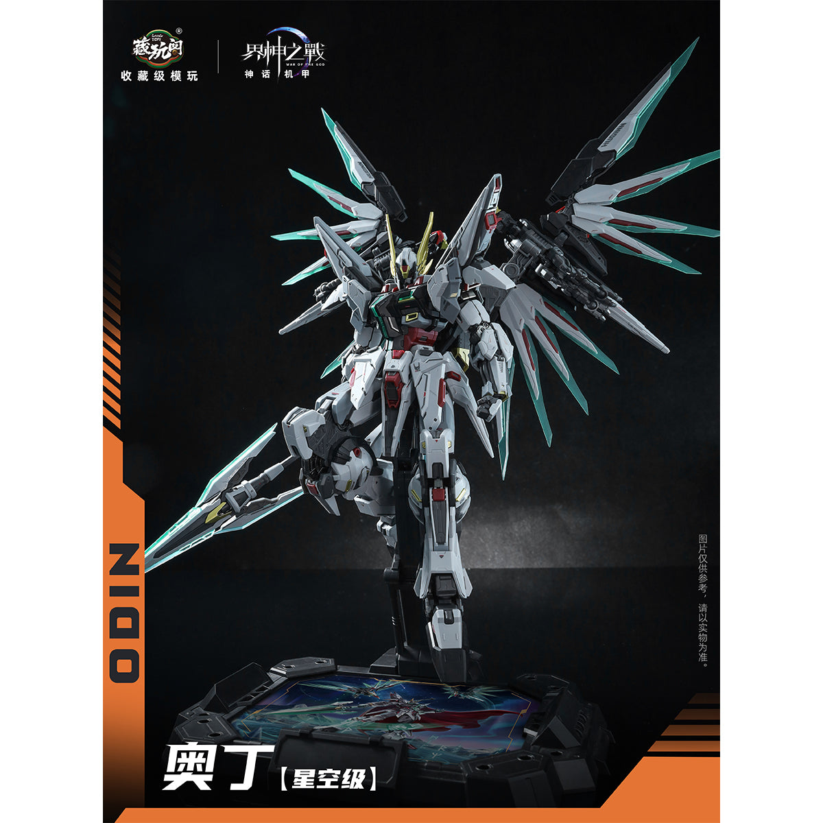 HiPlay CANG TOYS 蔵玩閣 1/100 界神戦争 スタークラス オーディン 色分け済みプラモデル 組み立てキット