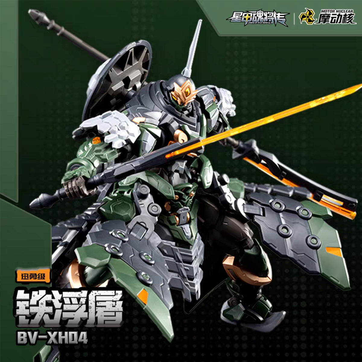 迅勇級 鉄浮屠 BV-XH04