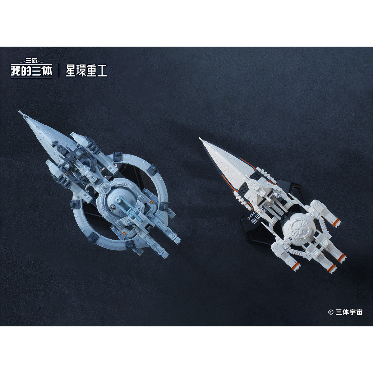HiPlay 星環重工×我が三体 自然選択号＆藍色空間号 二体セット WDST-007 色分け済みプラモデル 組み立てキット