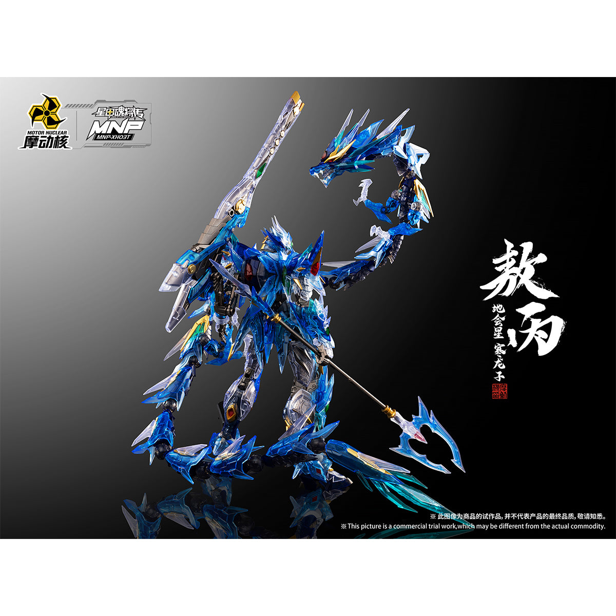 HiPlay 摩動核 敖丙 彩透版 MNP-XH03T 色分け済みプラモデル 組み立てキット