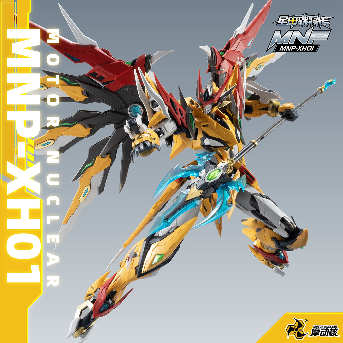 HiPlay 摩動核 MOTOR NUCLEAR 白起 ハクキ MNP-XH01 色分け済みプラモデル 組み立てキット