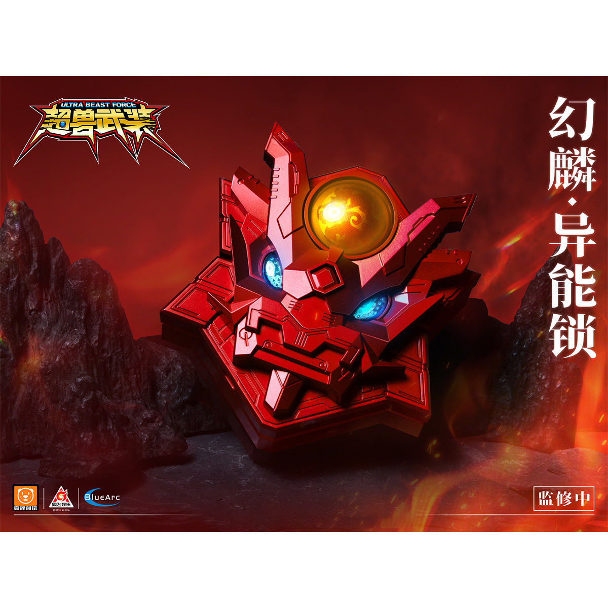 壹理創玩 1/1 『超獣武装』 UBF-S01 幻麟（ゲンリン）・異能ロック 装着可能 完成品モデル