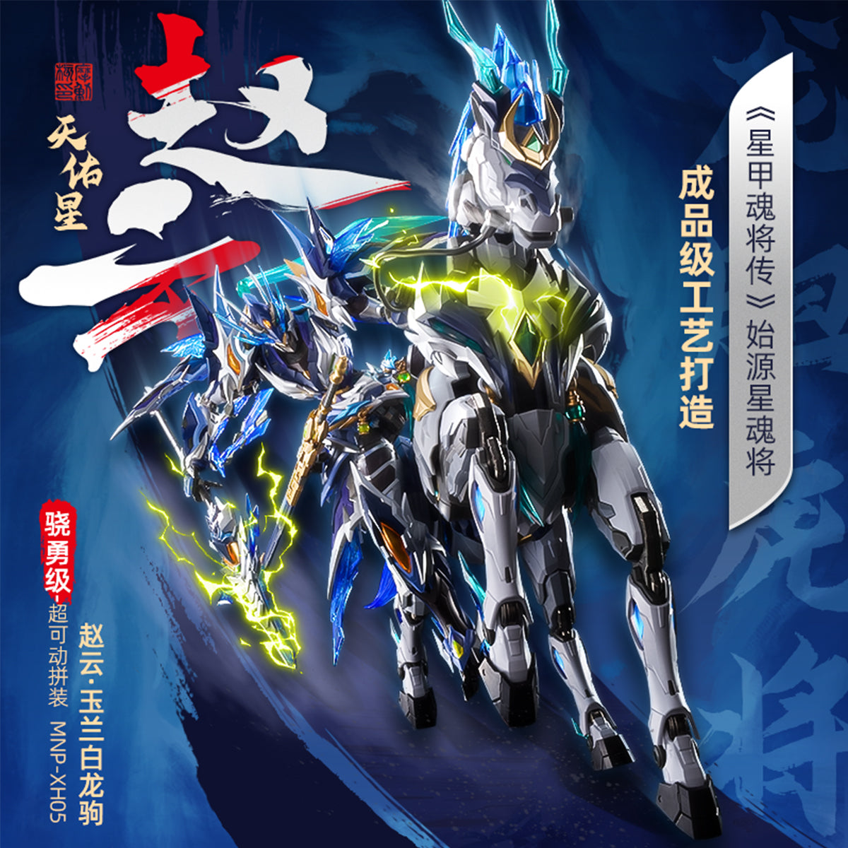 HiPlay 摩動核 MOTOR NUCLEAR 趙雲 玉蘭白龍駒付き MNP-XH05 色分け済みプラモデル 組み立てキット