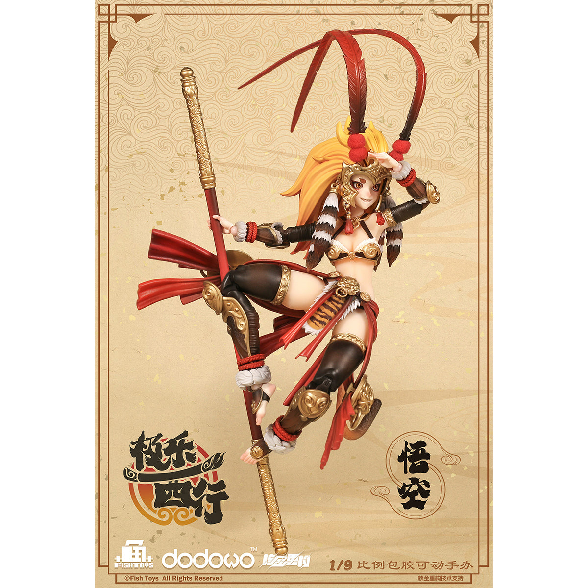 HiPlay Fish Toys x 核金重構 1/9 極樂西行 悟空 可動フィギュア 塗装済み 完成品