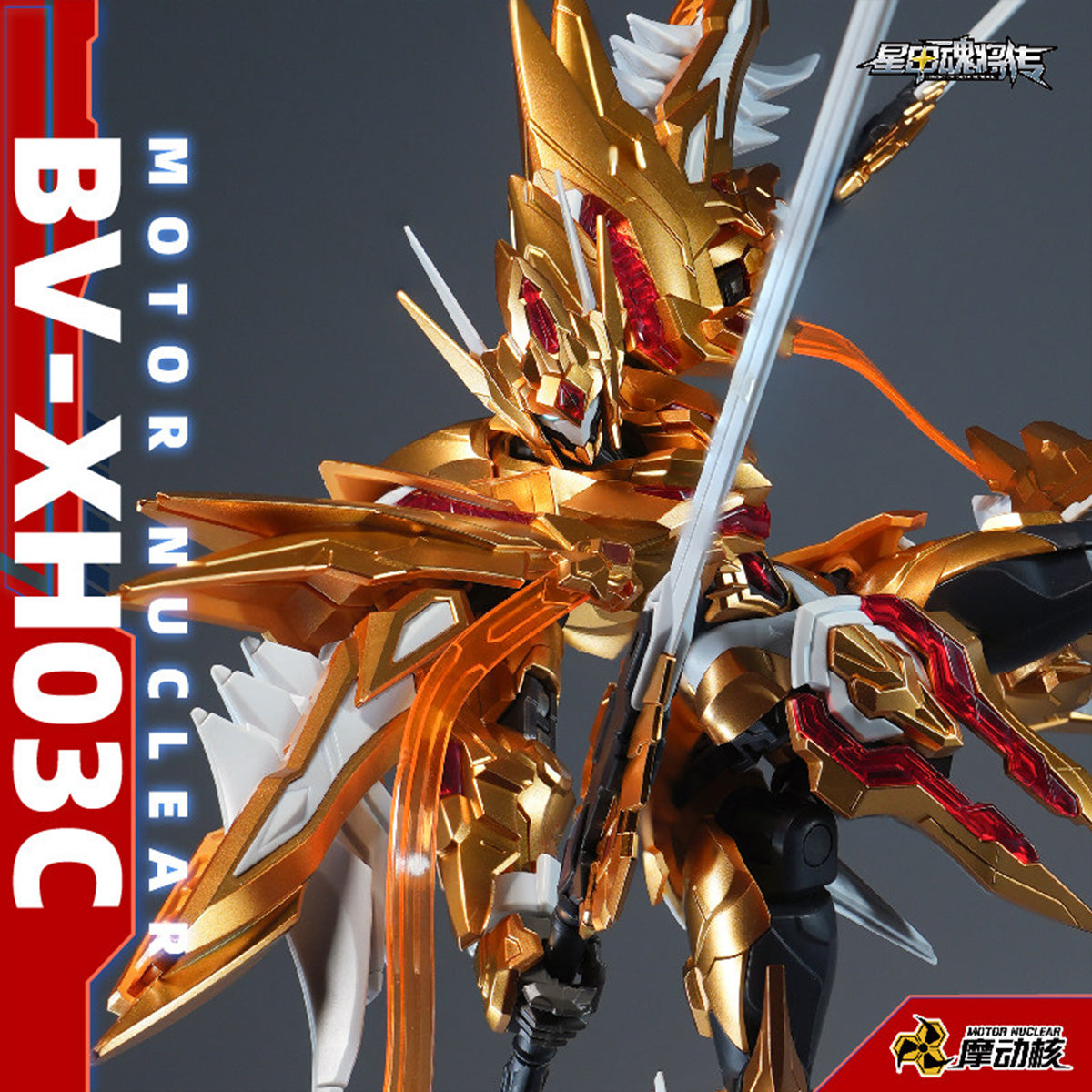 摩動核 Motor Nuclear BV-XH03CA 迅勇級 星々の主 洞淵主 星辰色Ver.