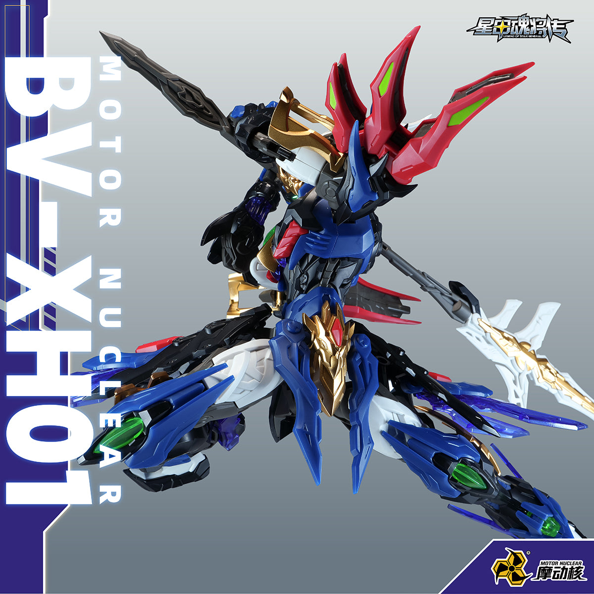 HiPlay 摩動核 SP-XH01 迅勇級 玉衡宮 廉貞星君 項羽 色分け済みプラモデル 組み立てキット
