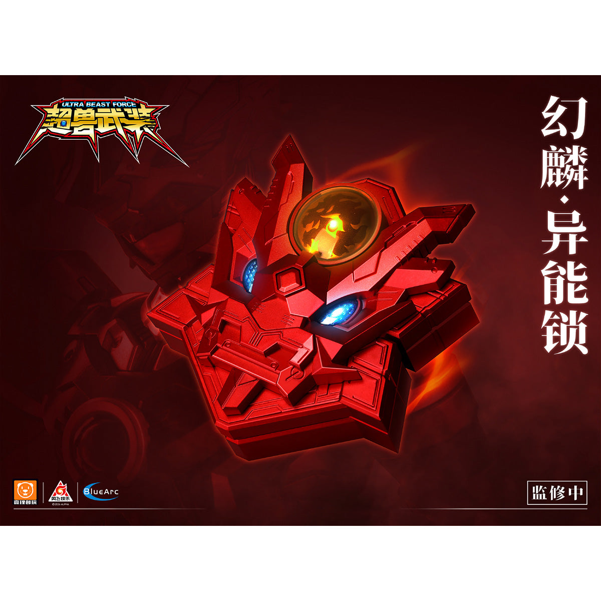 壹理創玩 1/1 『超獣武装』 UBF-S01 幻麟（ゲンリン）・異能ロック 装着可能 完成品モデル