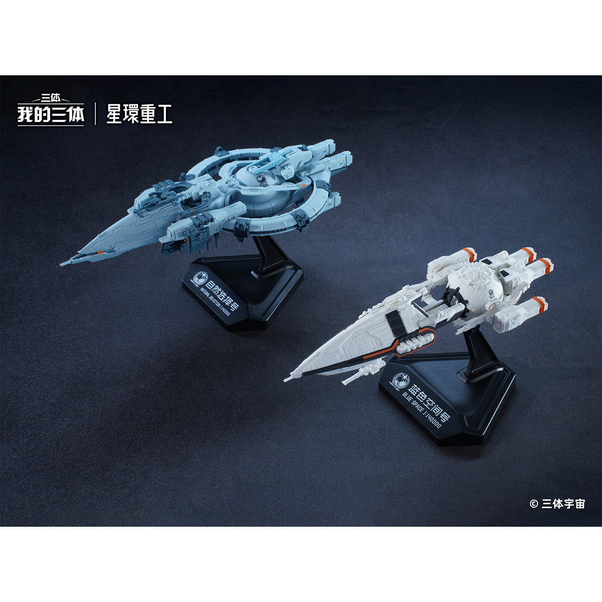 HiPlay 星環重工×我が三体 自然選択号＆藍色空間号 二体セット WDST-007 色分け済みプラモデル 組み立てキット