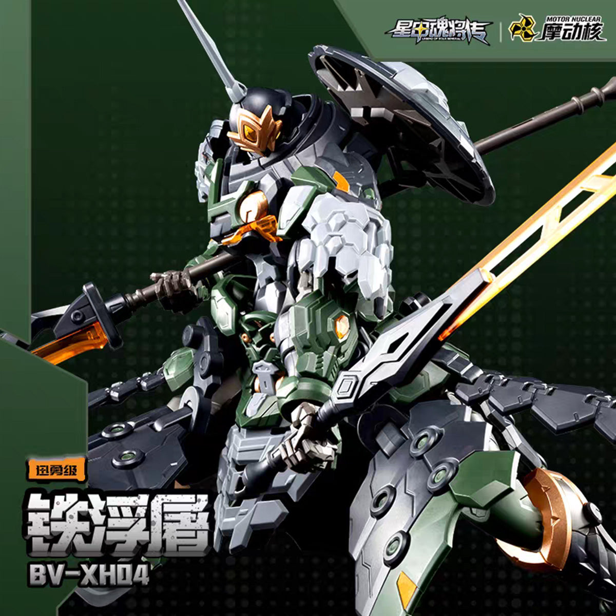 迅勇級 鉄浮屠 BV-XH04