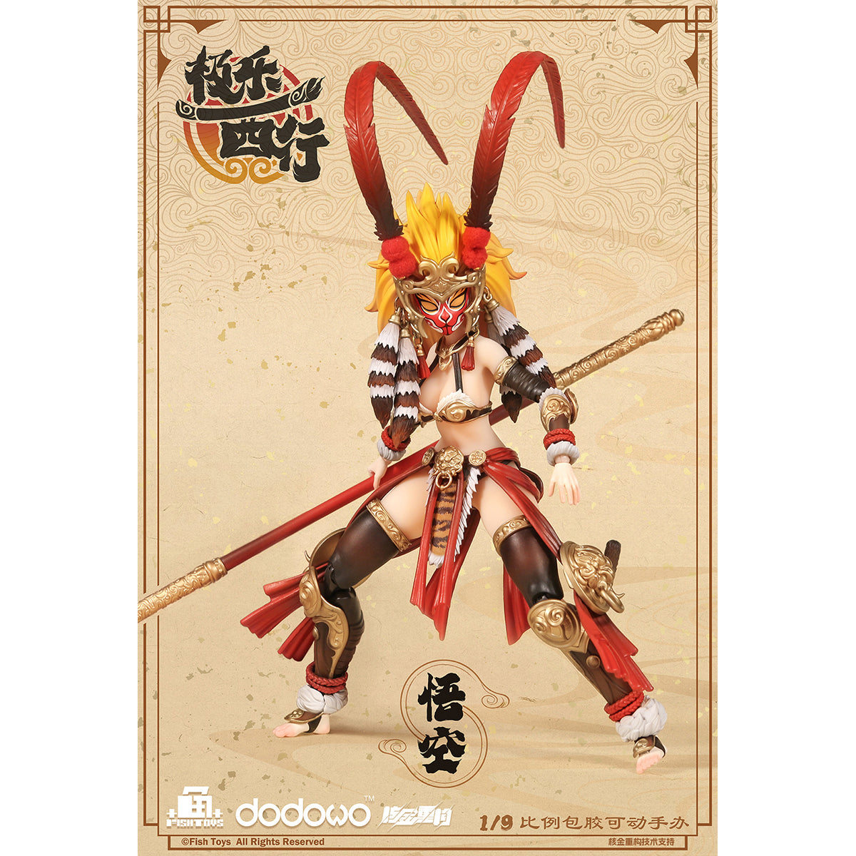 HiPlay Fish Toys x 核金重構 1/9 極樂西行 悟空 可動フィギュア 塗装済み 完成品