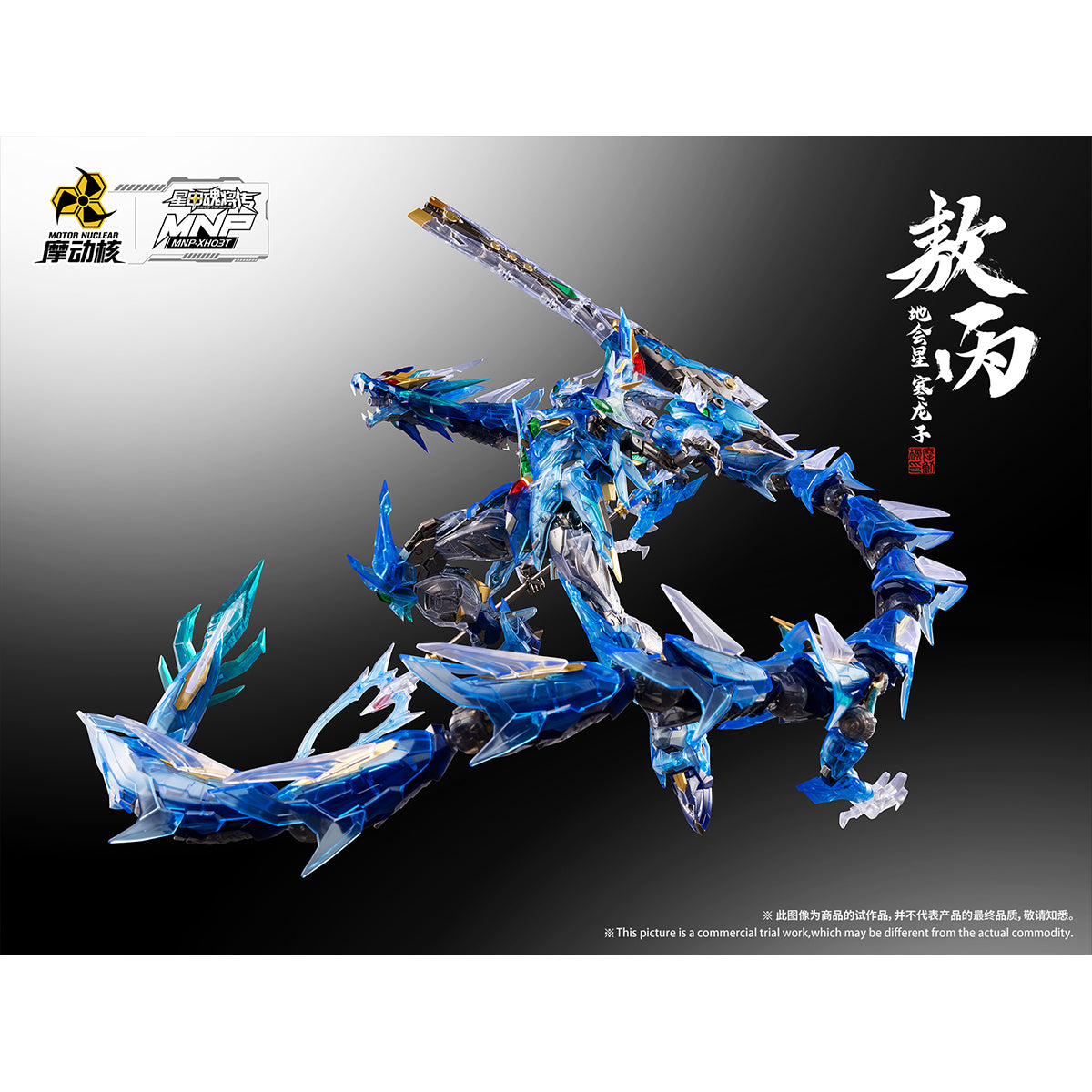 HiPlay 摩動核 敖丙 彩透版 MNP-XH03T 色分け済みプラモデル 組み立てキット
