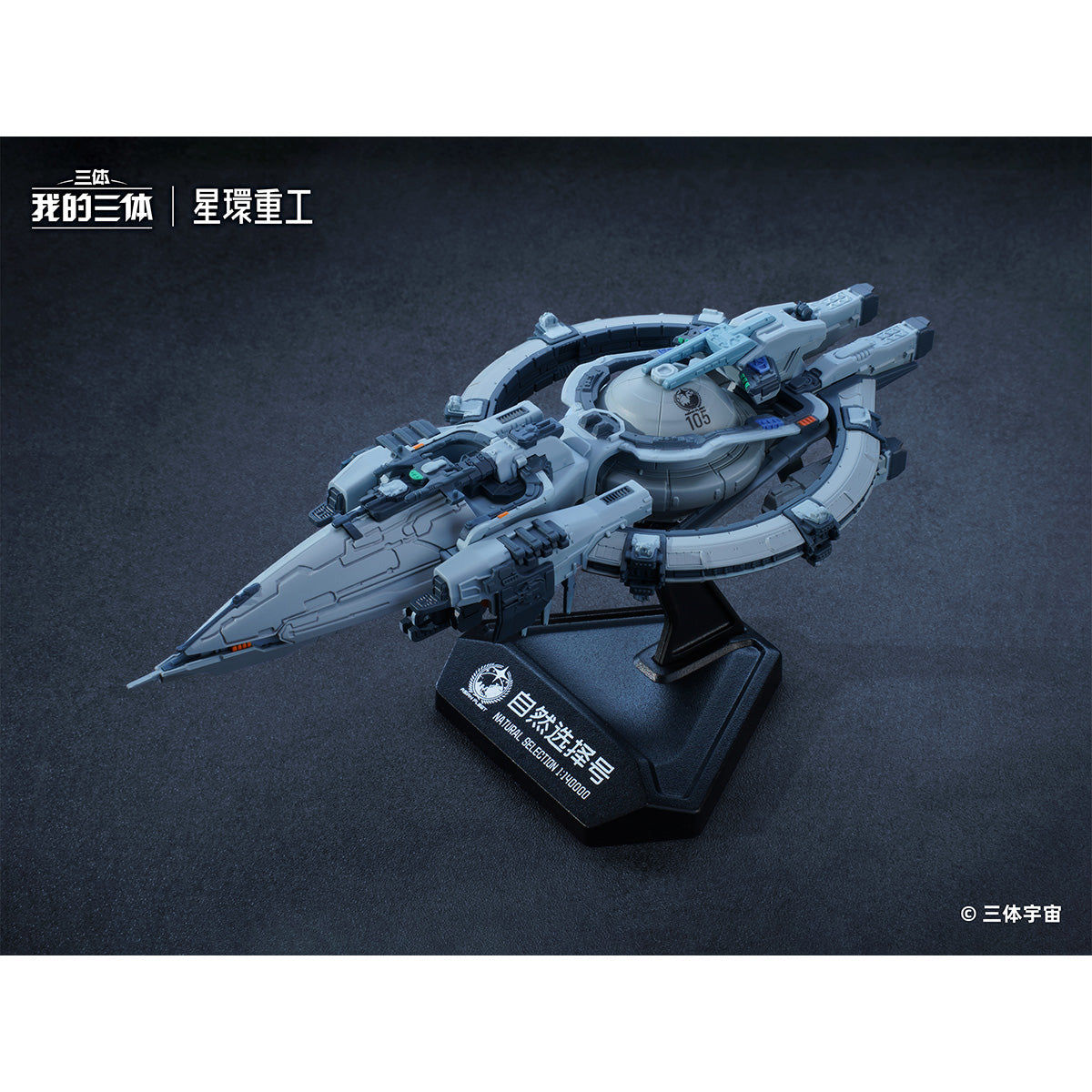 HiPlay 星環重工×我が三体 自然選択号＆藍色空間号 塗装済み完成品フィギュア