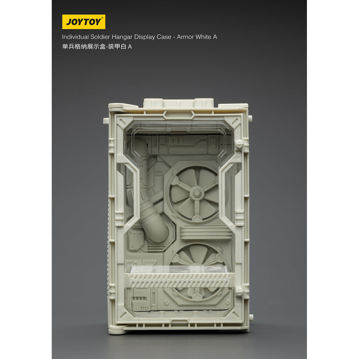 JOYTOY 1/25 シングルユニット格納展示ケース JT02038-JT02113