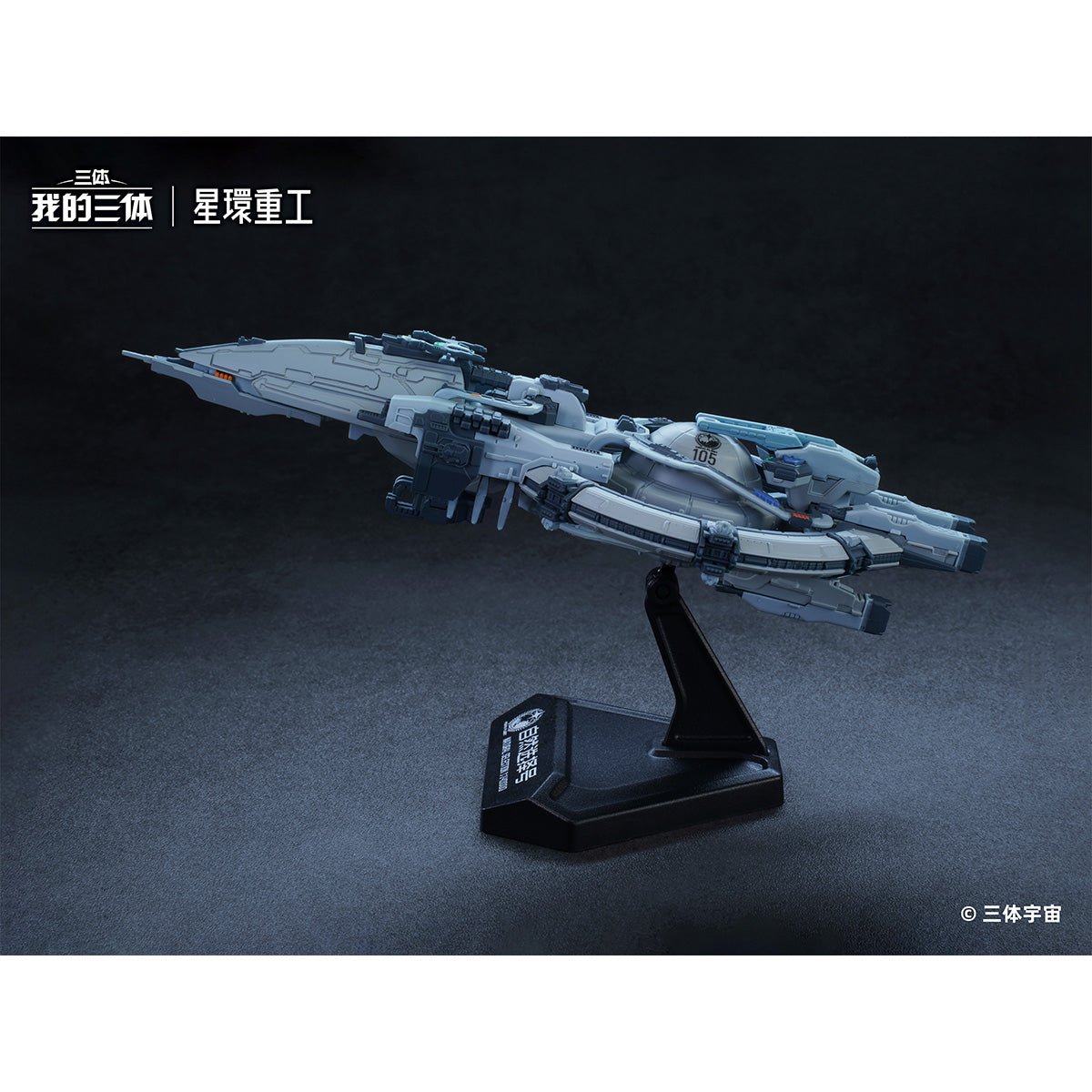 HiPlay 星環重工×我が三体 自然選択号＆藍色空間号 塗装済み完成品フィギュア