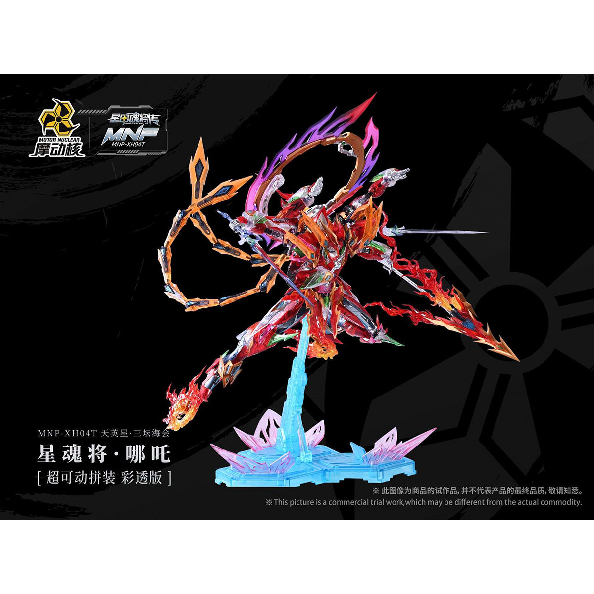 HiPlay 摩動核 哪吒 彩透版 MNP-XH04T 色分け済みプラモデル 組み立てキット