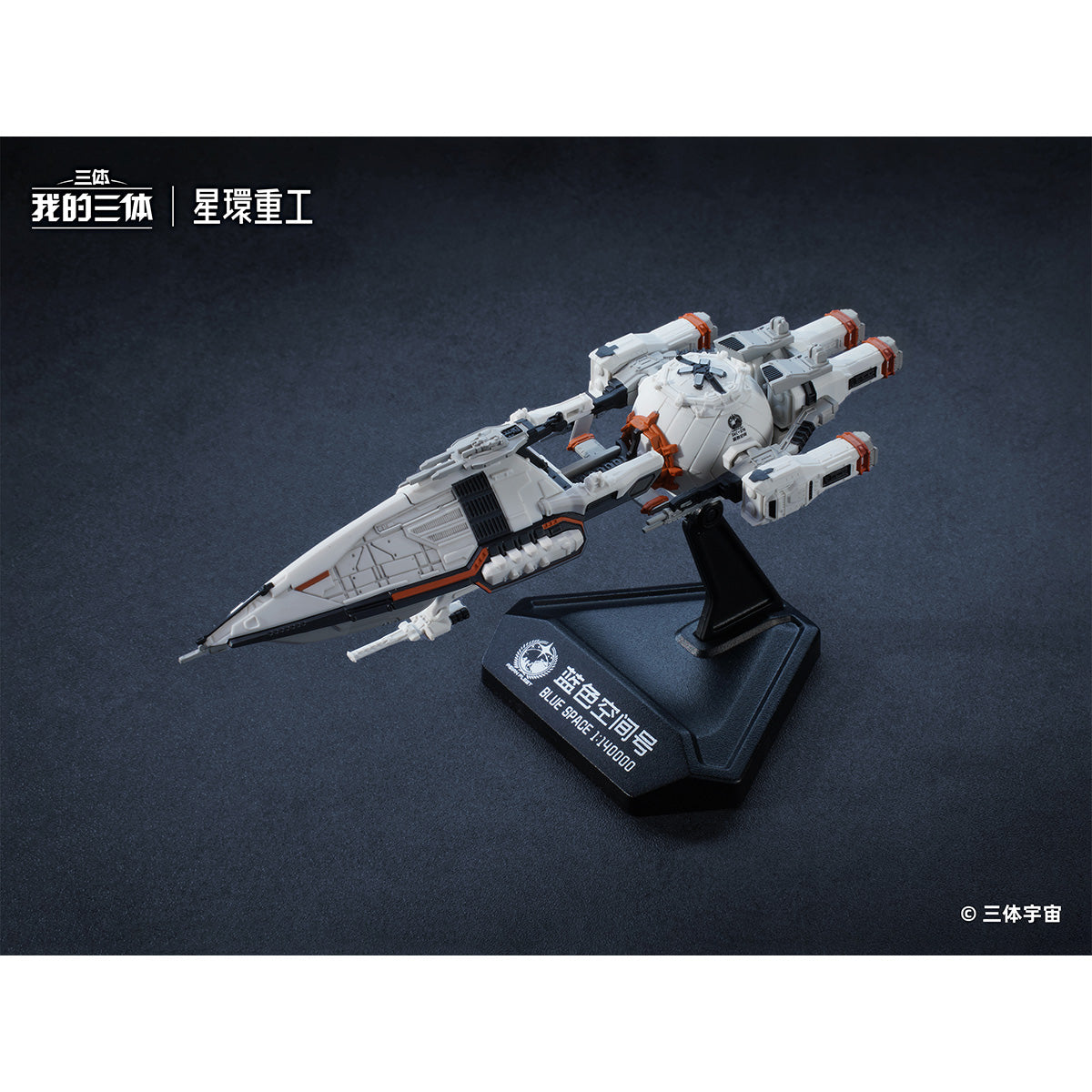 HiPlay 星環重工×我が三体 自然選択号＆藍色空間号 塗装済み完成品フィギュア