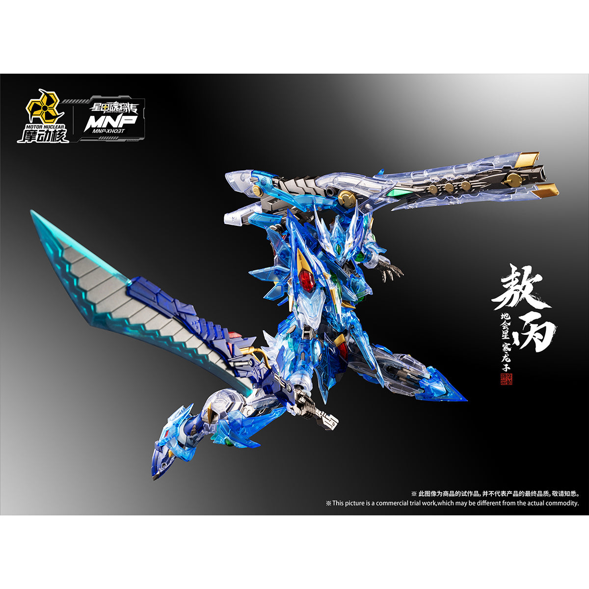 HiPlay 摩動核 敖丙 彩透版 MNP-XH03T 色分け済みプラモデル 組み立てキット