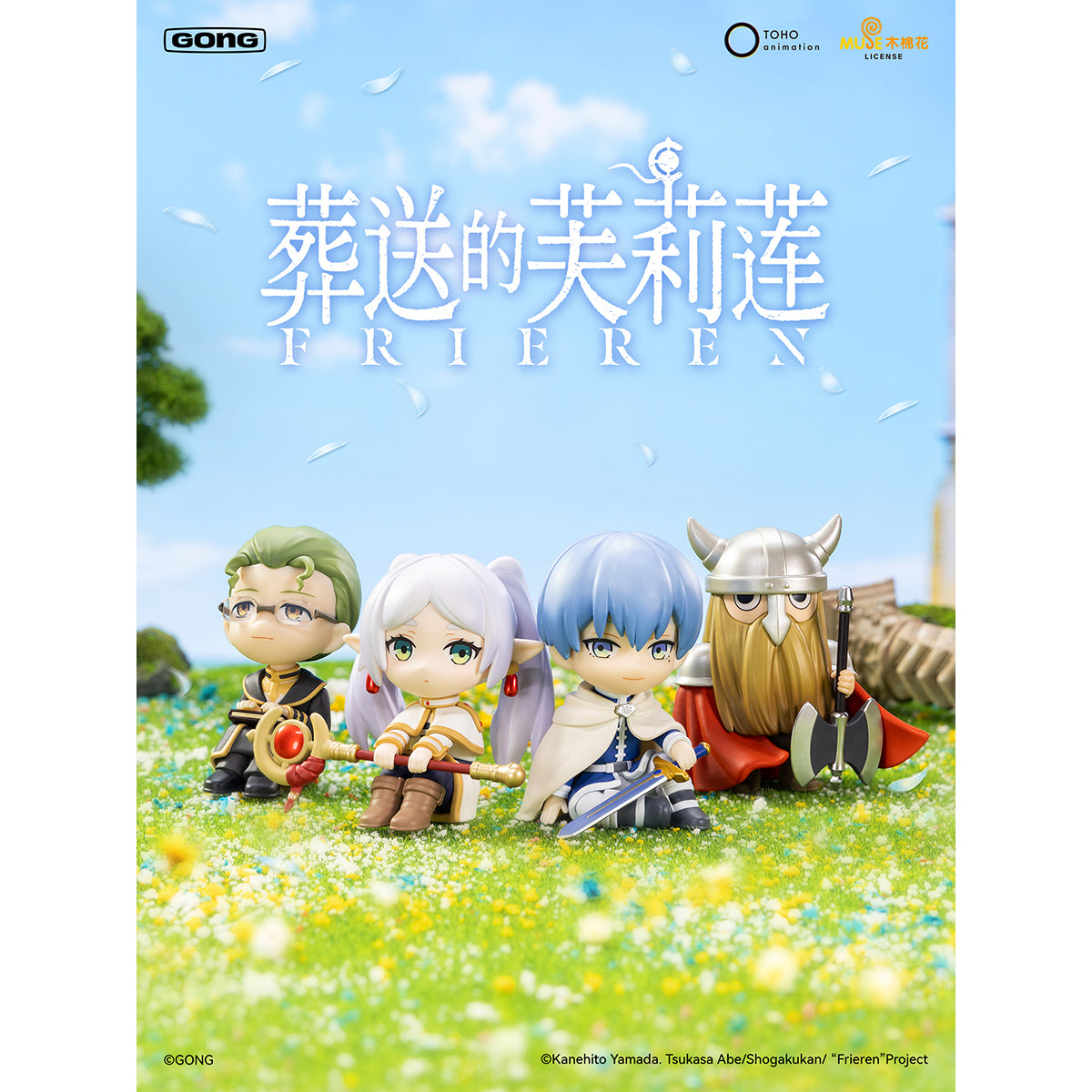 GONG 葬送のフリーレン
