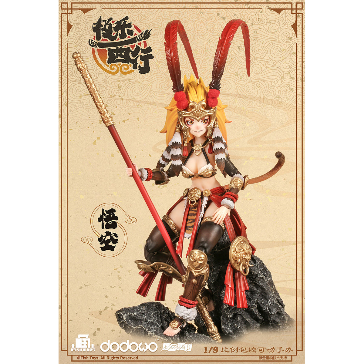 HiPlay Fish Toys x 核金重構 1/9 極樂西行 悟空 可動フィギュア 塗装済み 完成品