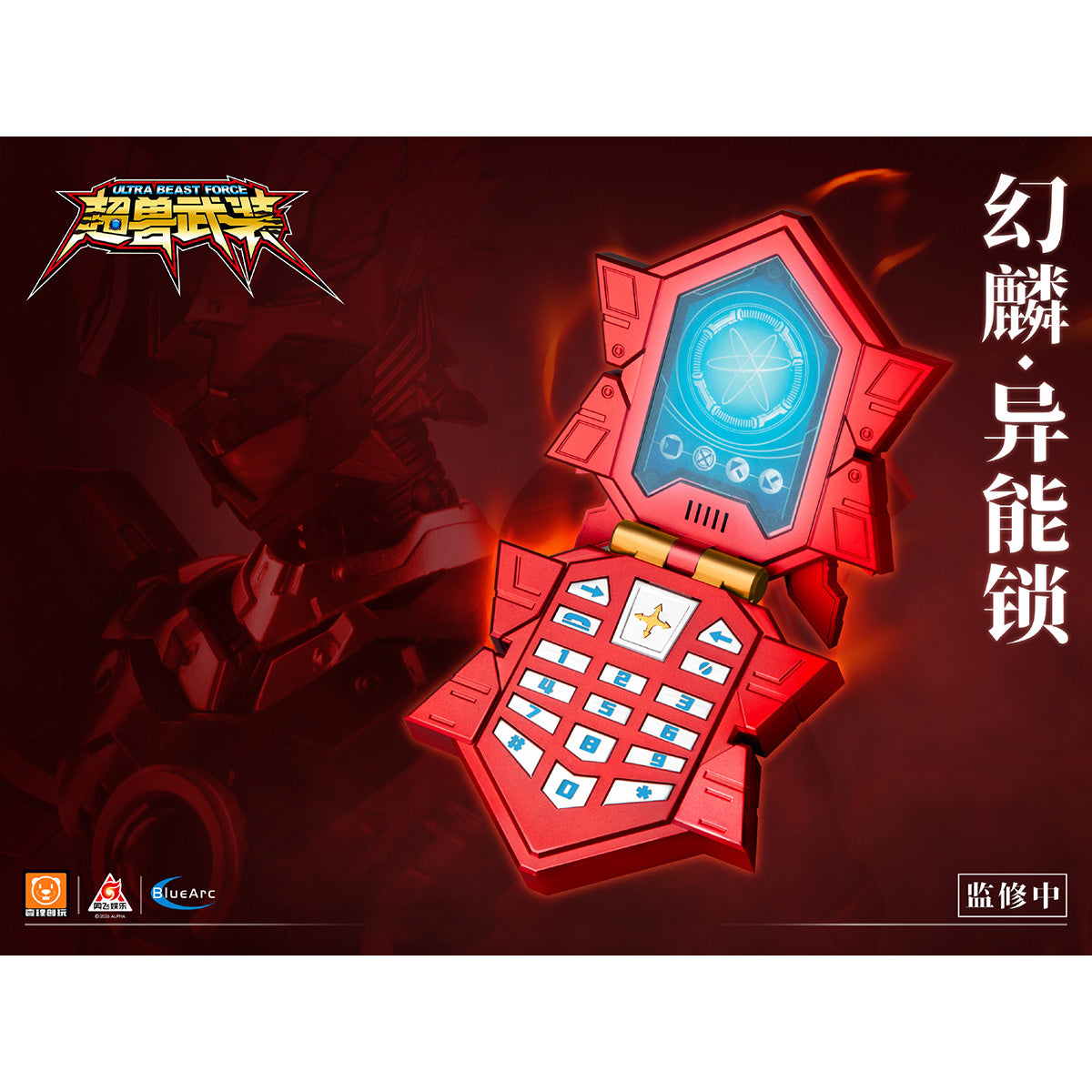 壹理創玩 1/1 『超獣武装』 UBF-S01 幻麟（ゲンリン）・異能ロック 装着可能 完成品モデル