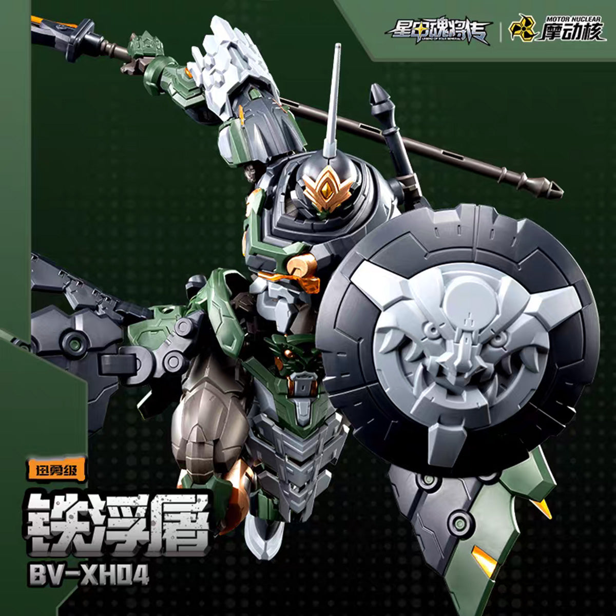 迅勇級 鉄浮屠 BV-XH04