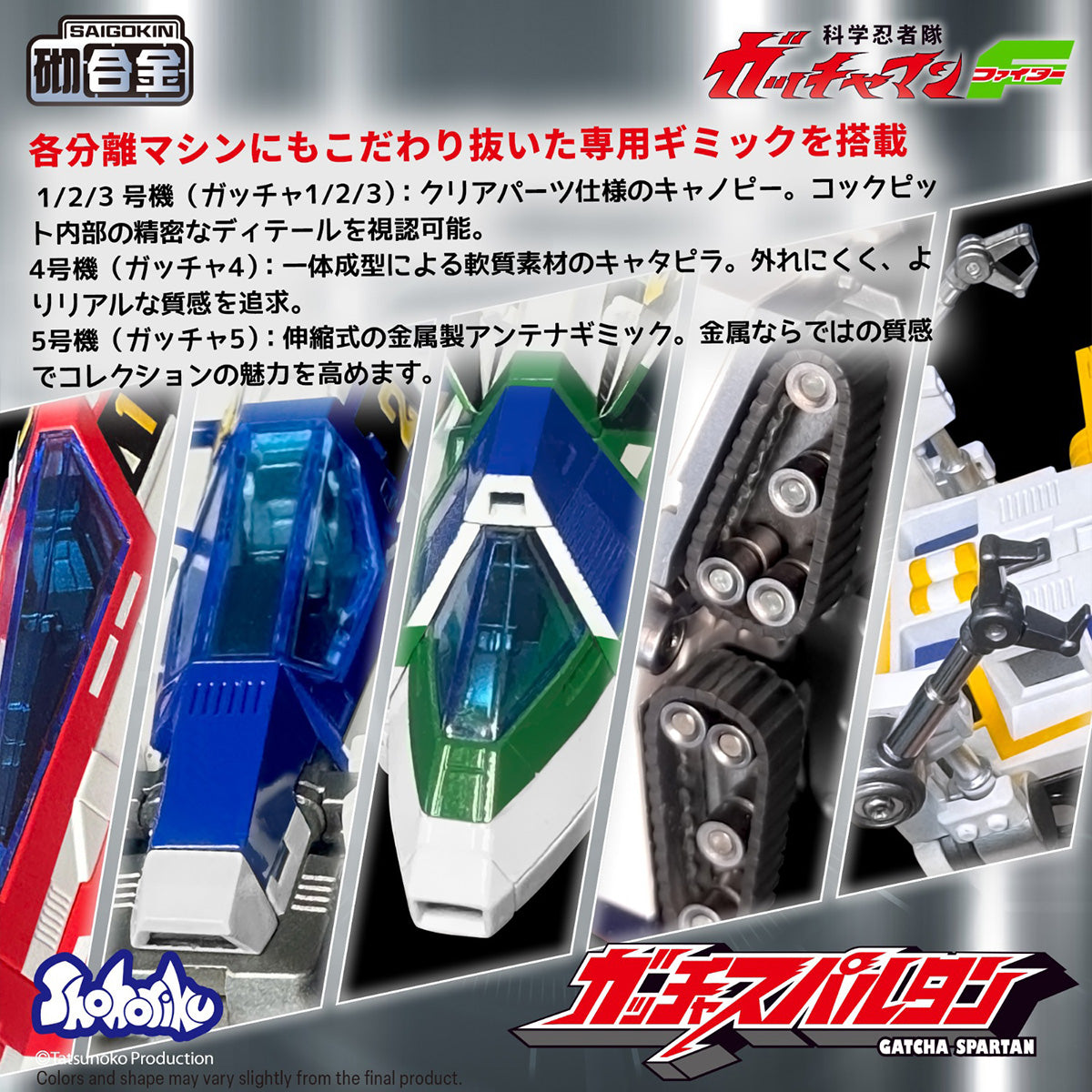 科学忍者隊ガッチャマンF ガッチャ・スパルタン 変形可能モデル SK0159