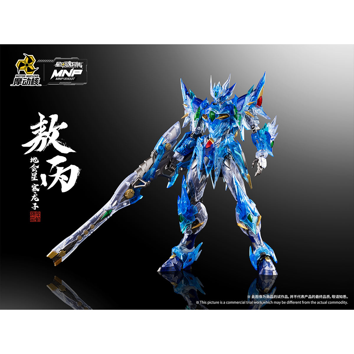 HiPlay 摩動核 敖丙 彩透版 MNP-XH03T 色分け済みプラモデル 組み立てキット