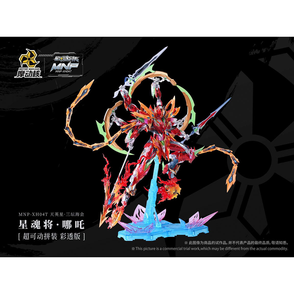 HiPlay 摩動核 哪吒 彩透版 MNP-XH04T 色分け済みプラモデル 組み立てキット