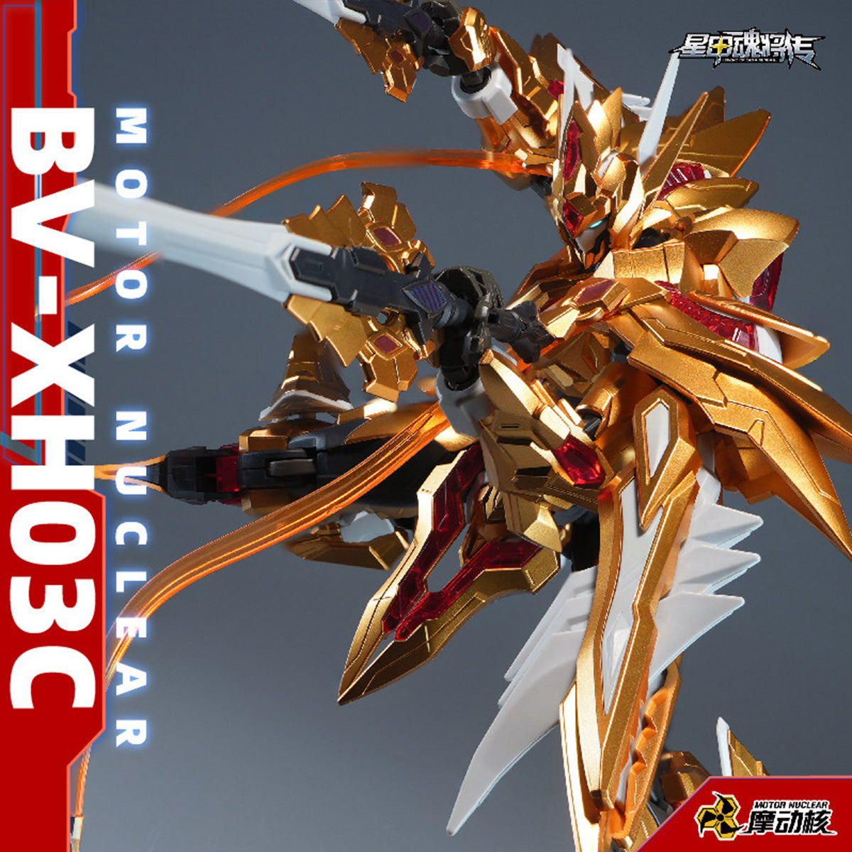 摩動核 Motor Nuclear BV-XH03CA 迅勇級 星々の主 洞淵主 星辰色Ver.