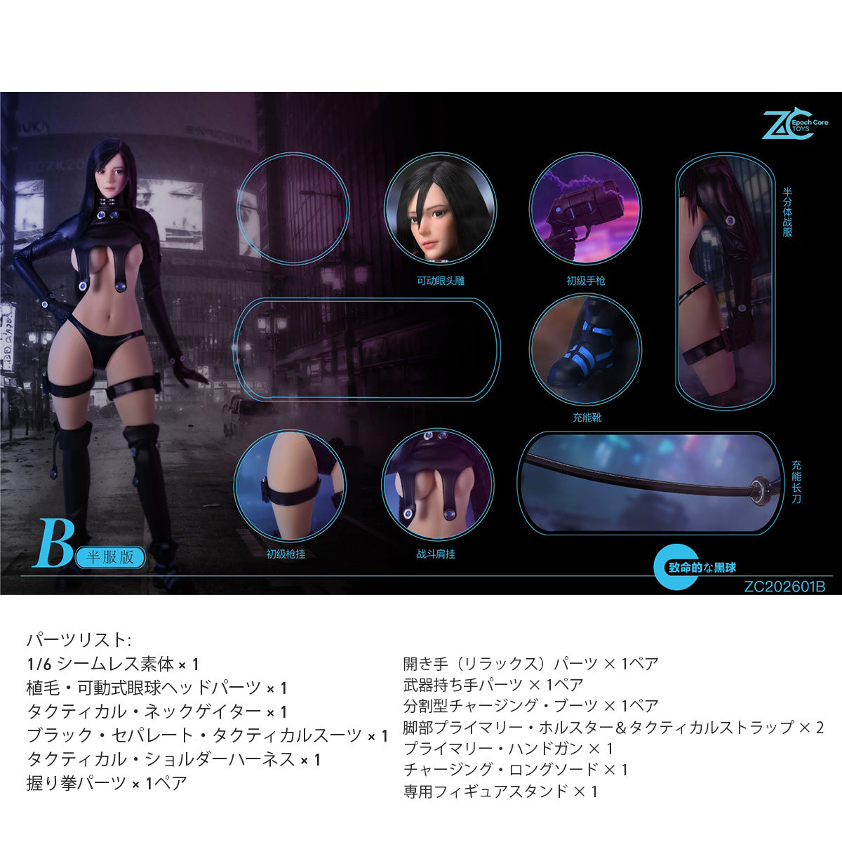 「フェイタル・ブラック・ボール」 ZC202601