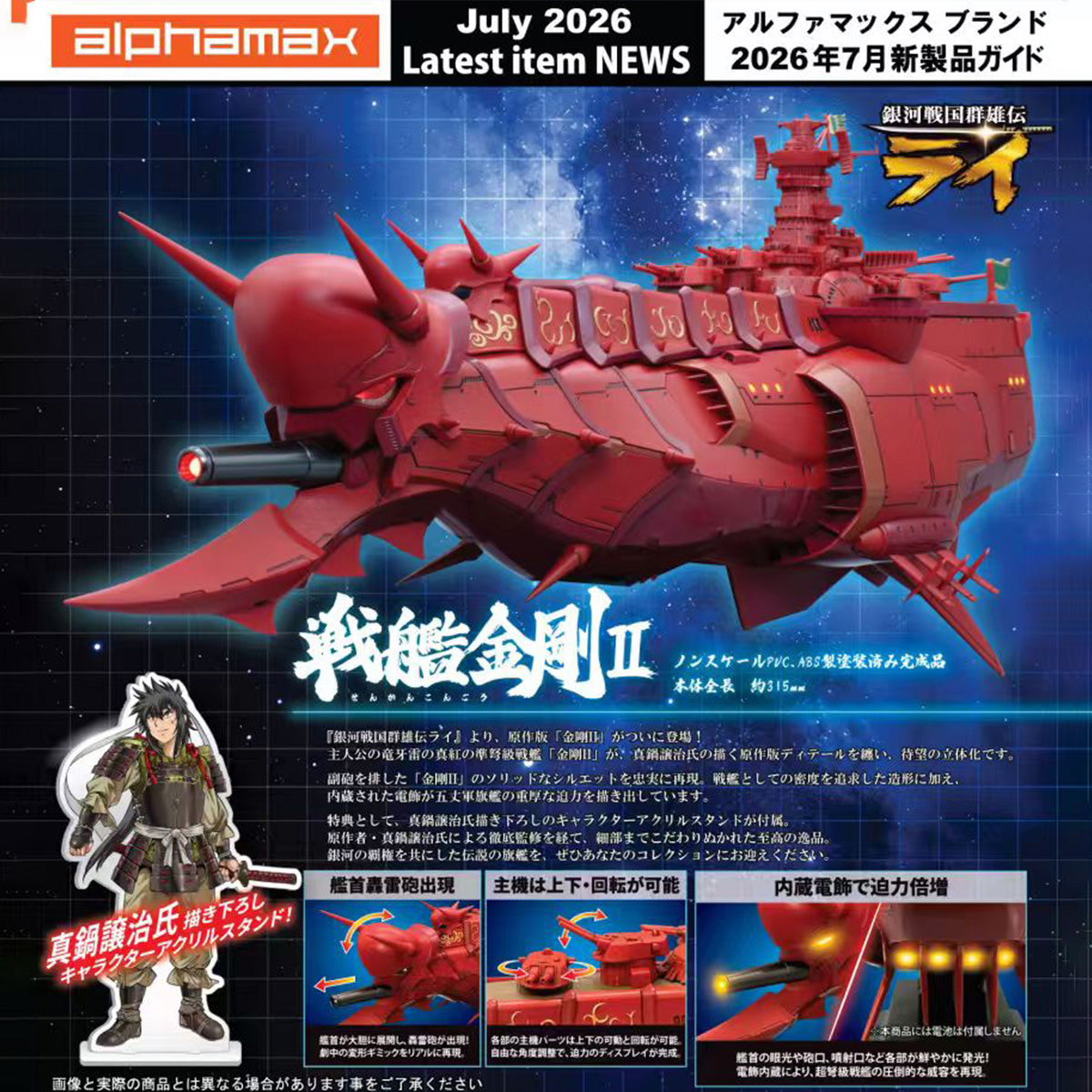 銀河戦国群雄伝ライ 戦艦 金剛II AX-0319