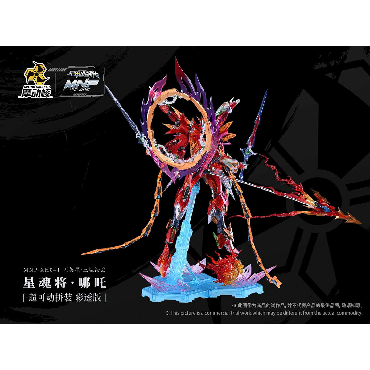 HiPlay 摩動核 哪吒 彩透版 MNP-XH04T 色分け済みプラモデル 組み立てキット