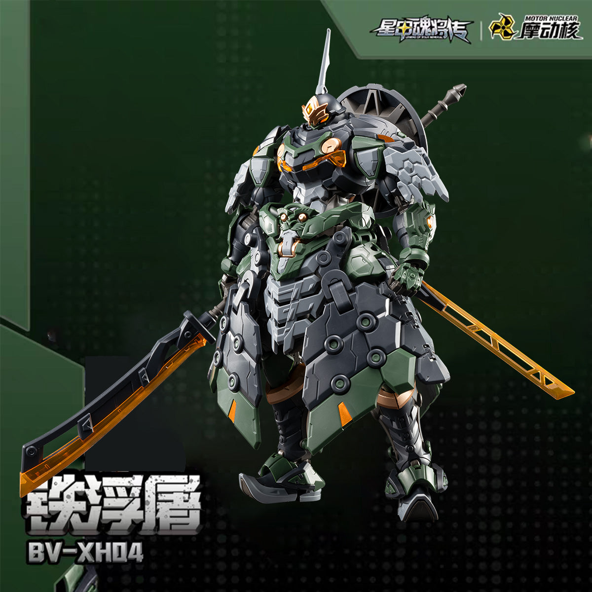 迅勇級 鉄浮屠 BV-XH04