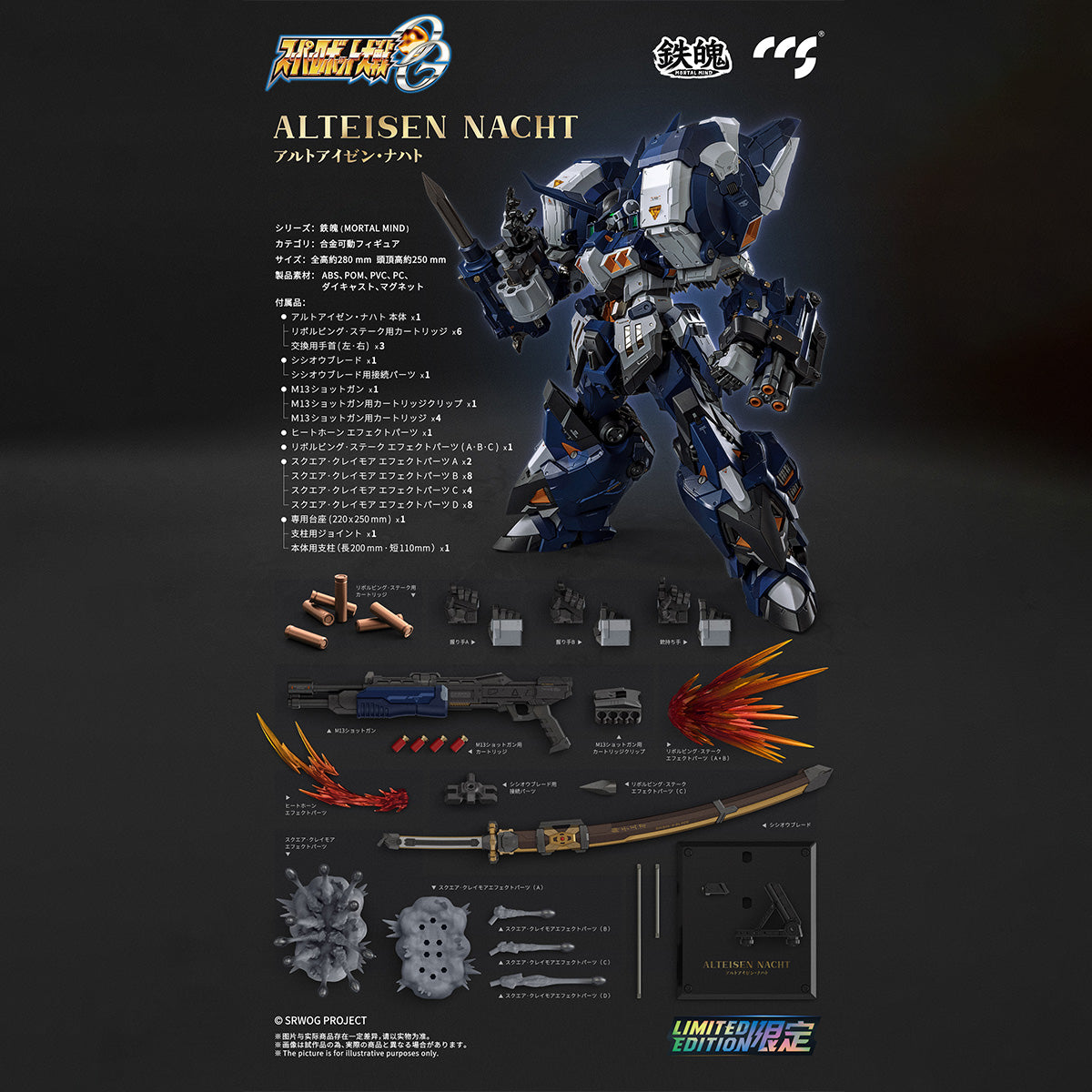 限定版 アルトアイゼン・ナハト『スーパーロボット大戦OG』