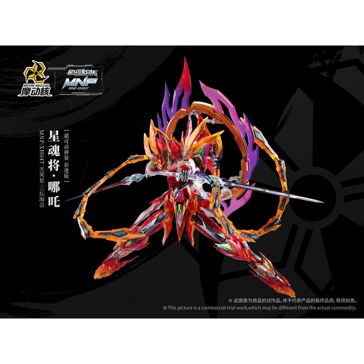 HiPlay 摩動核 哪吒 彩透版 MNP-XH04T 色分け済みプラモデル 組み立てキット