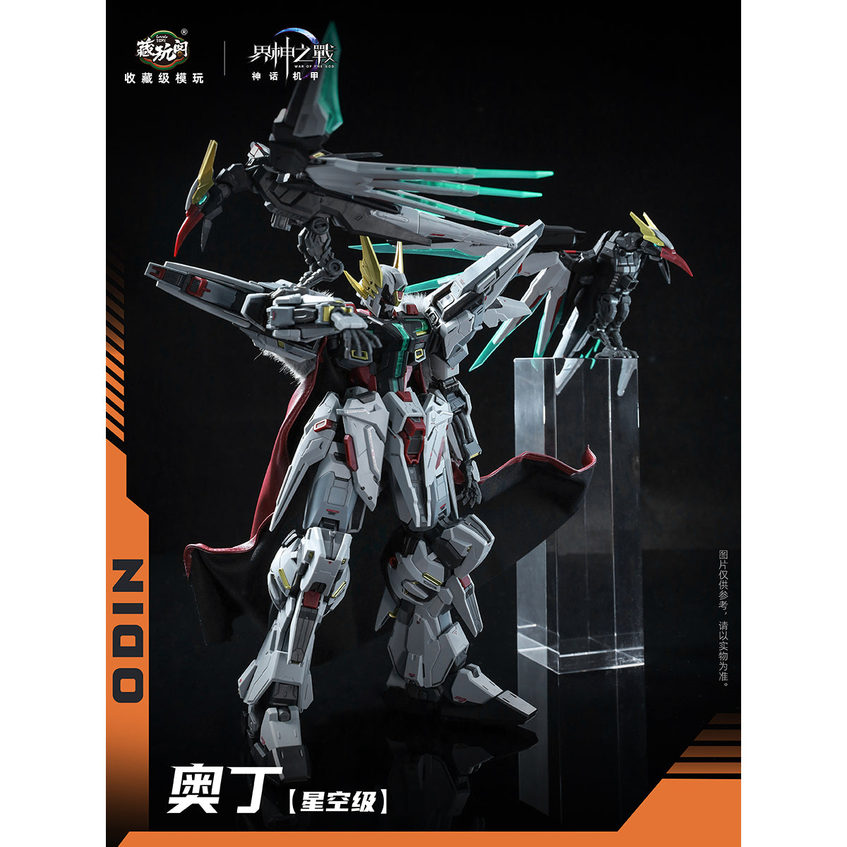 HiPlay CANG TOYS 蔵玩閣 1/100 界神戦争 スタークラス オーディン 色分け済みプラモデル 組み立てキット