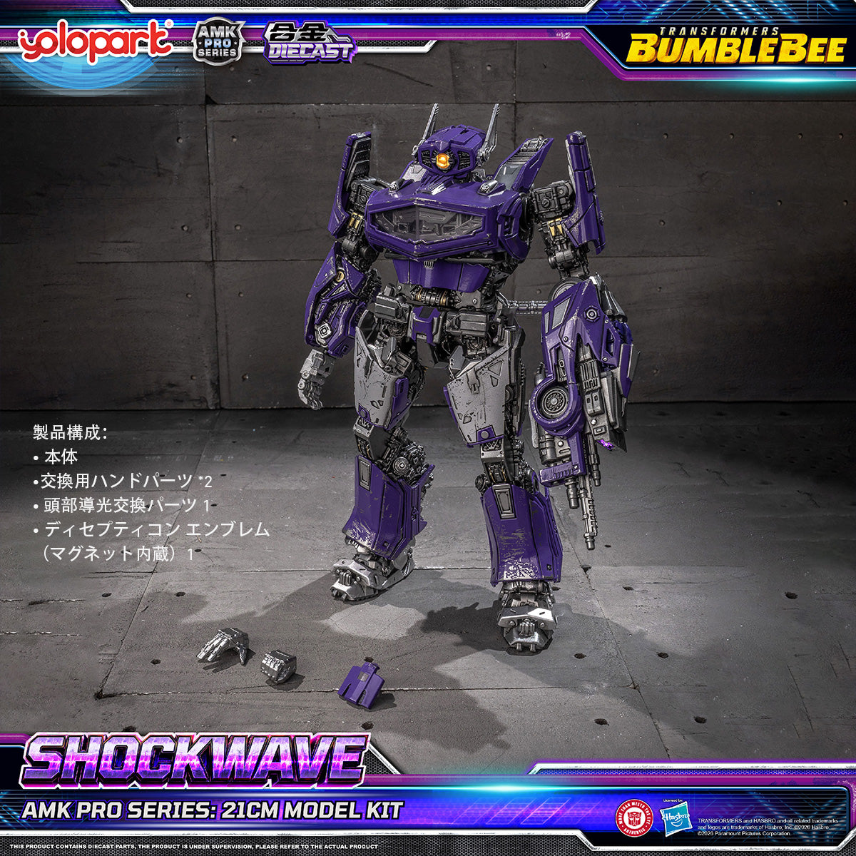 Yolopark AMK PROシリーズ トランスフォーマー/バンブルビー ショックウェーブ AMKPM6SKW