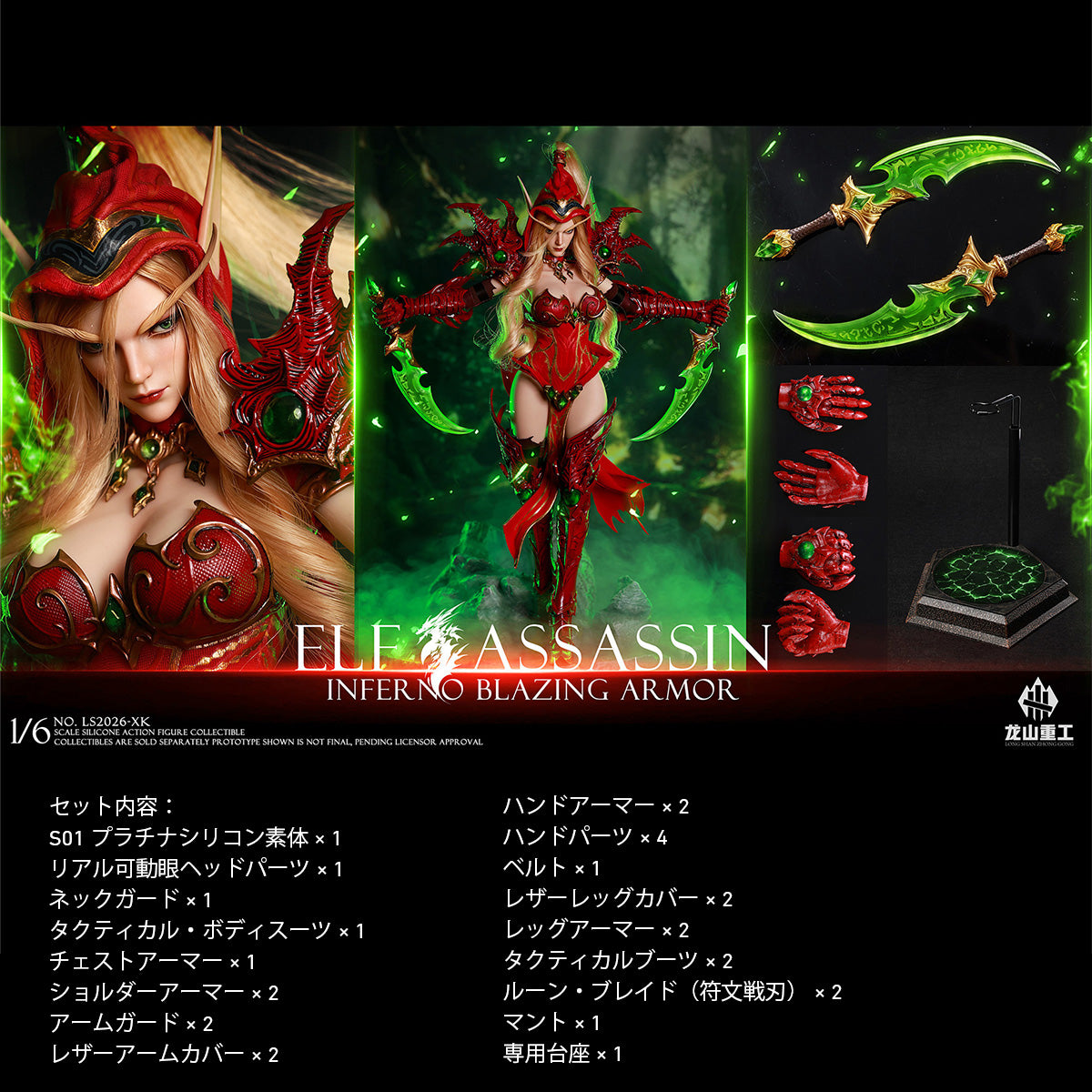 龍山重工 1/6 炎獄の鎧 エルフ・アサシン ELF LS2026-XK アクションフィギュア