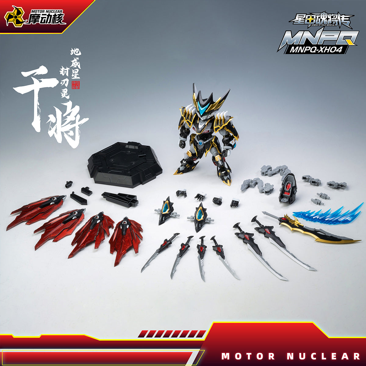 HiPlay 摩動核 MOTOR NUCLEAR Q版 干将 MNPQ-XH04 色分け済みプラモデル 組み立てキット