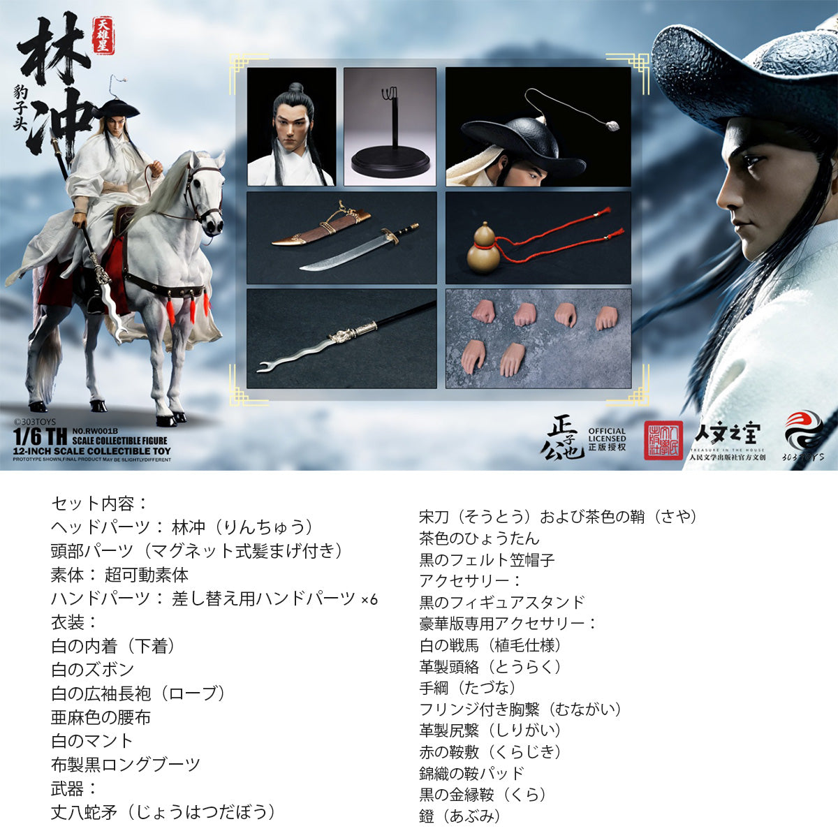 303TOYS 1/6 正子公也 水滸伝 天雄星 林冲 RW001