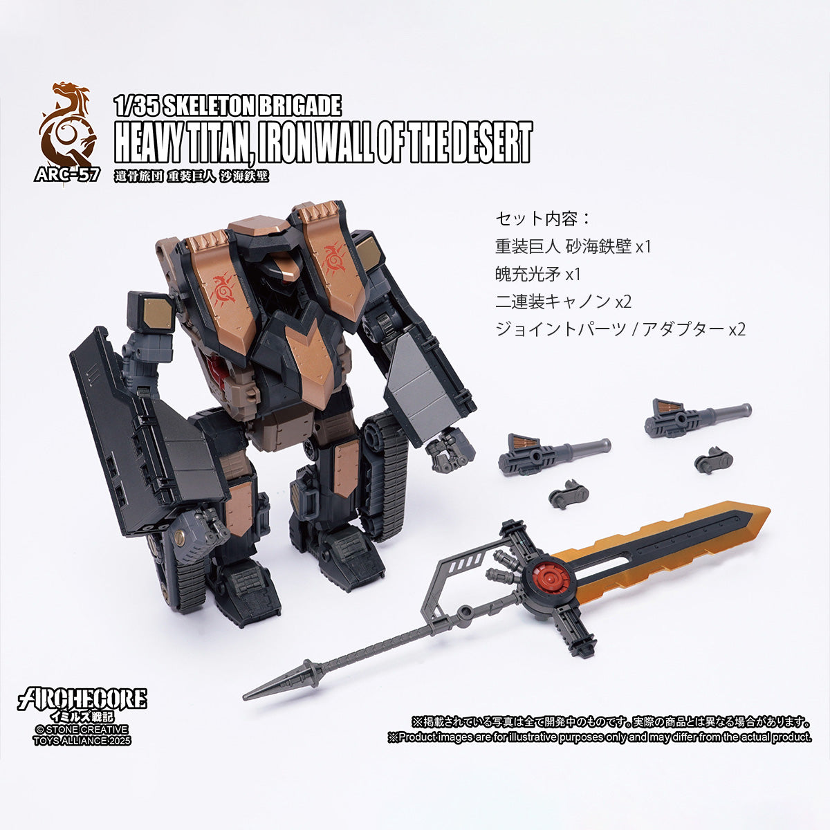 TOYS ALLIANCE 1/35 イミルズ戦記 遺骨旅団 重装巨人 沙海鉄壁 ARC-57